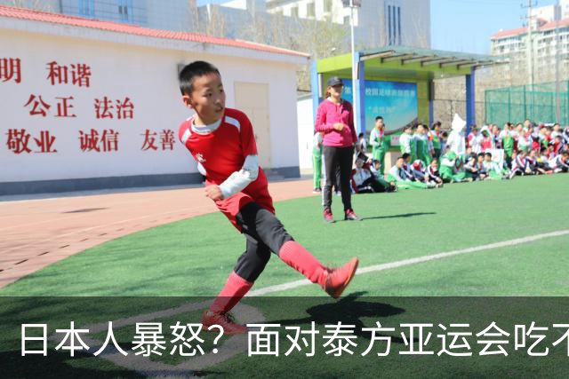 日本人暴怒？面对泰方亚运会吃不饱的评价，日方竟琢磨出这个办法
